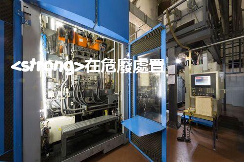 <strong>在危廢處置廠上班對(duì)生育有影響嗎視頻未知風(fēng)險(xiǎn)：探索化工拆除中的隱患與挑戰(zhàn)？</strong>